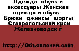 Одежда, обувь и аксессуары Женская одежда и обувь - Брюки, джинсы, шорты. Ставропольский край,Железноводск г.